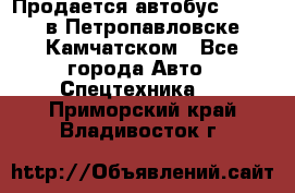 Продается автобус Daewoo в Петропавловске-Камчатском - Все города Авто » Спецтехника   . Приморский край,Владивосток г.